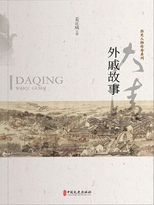 cover image of 大清外戚故事